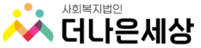 사회복지법인 더나은세상